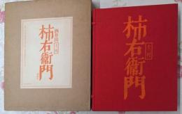 十三代酒井田柿右衛門作品集　1450部限定の内1405番