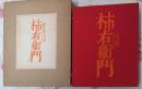 十三代酒井田柿右衛門作品集　1450部限定の内1405番