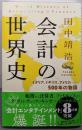 会計の世界史 : イタリア、イギリス、アメリカ :500年の物語