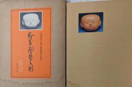 寿蔵陶芸人形 鹿児島寿蔵作品集