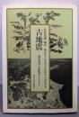 古地震: 歴史資料と活断層からさぐる