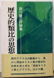 歴史的類比の思想 : 田川建三評論集