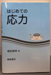 はじめての応力