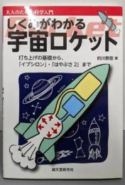 しくみがわかる宇宙ロケット : 打ち上げの基礎から、「イプシロン」・「はやぶさ2」まで<大人のための科学入門>