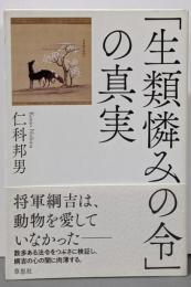 「生類憐みの令」の真実