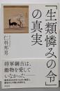 「生類憐みの令」の真実