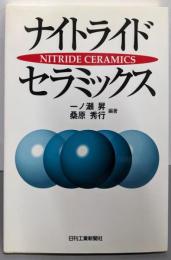 ナイトライドセラミックス