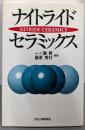 ナイトライドセラミックス