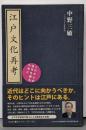 江戸文化再考 :これからの近代を創るために<古典ルネッサンス>