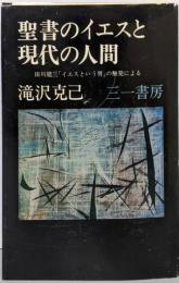 聖書のイエスと現代の人間 :田川建三「イエスという男」の触発による