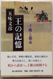 王の記憶 : 王権と都市