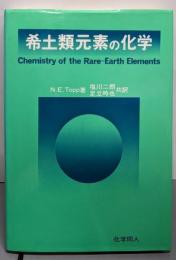 希土類元素の化学