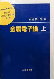 金属電子論 (上) (材料学シリーズ)