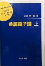 金属電子論 (上) (材料学シリーズ)
