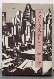アメリカ文学とニューヨーク