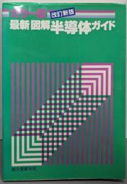 最新図解半導体ガイド : カラー版 改訂新版