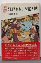考証 江戸おもしろ覚え帖