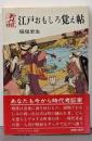 考証 江戸おもしろ覚え帖