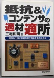 抵抗&コンデンサの適材適所 :回路の仕様に最適な電子部品を選ぶために
