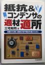 抵抗&コンデンサの適材適所 :回路の仕様に最適な電子部品を選ぶために