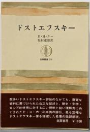 ドストエフスキー<筑摩叢書 : 106>