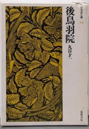 後鳥羽院<日本詩人選 10>