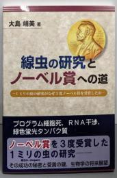 線虫の研究とノーベル賞への道:1ミリの虫の研究がなぜ3度ノーベル賞を受賞したか