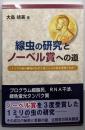 線虫の研究とノーベル賞への道:1ミリの虫の研究がなぜ3度ノーベル賞を受賞したか