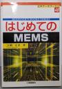 はじめてのMEMS (ビギナーズブックス 48)