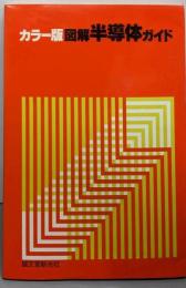 図解半導体ガイド : カラー版