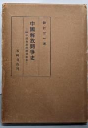 中國解放鬪爭史 : 原題中國無産階級運動史