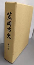 笠岡市史 第3巻