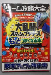 ゲーム攻略大全 Vol.14   大乱闘スマッシュブラザーズ (100%ムックシリーズ)