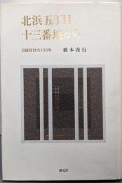 北浜五丁目十三番地から: 日建設計の100年