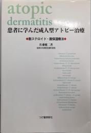 患者に学んだ成人型アトピー治療 : 脱ステロイド・脱保湿療法