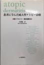 患者に学んだ成人型アトピー治療 : 脱ステロイド・脱保湿療法