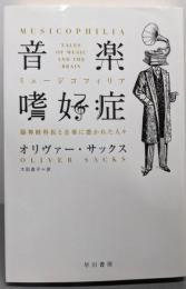 音楽嗜好症: 脳神経科医と音楽に憑かれた人々 (ハヤカワ文庫NF 414)