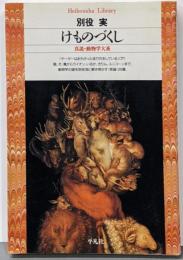 けものづくし: 真説・動物学体系 (平凡社ライブラリー へ2-1)