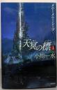 天冥の標 1 下 (メニー・メニー・シープ下)<ハヤカワ文庫 JA969>