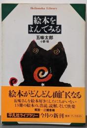 絵本をよんでみる (平凡社ライブラリー 300)