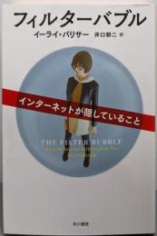 フィルターバブル──インターネットが隠していること(ハヤカワ文庫NF)