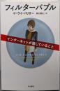 フィルターバブル──インターネットが隠していること(ハヤカワ文庫NF)
