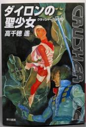 ダイロンの聖少女<ハヤカワ文庫 クラッシャージョウJA973 10>