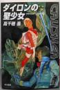 ダイロンの聖少女<ハヤカワ文庫 クラッシャージョウJA973 10>