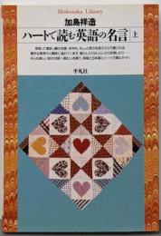 ハートで読む英語の名言 上 (平凡社ライブラリー か9-1)