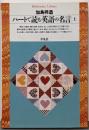 ハートで読む英語の名言 上 (平凡社ライブラリー か9-1)