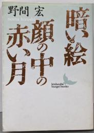 暗い絵,顔の中の赤い月 (講談社文芸文庫 のB 1)