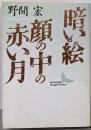暗い絵,顔の中の赤い月 (講談社文芸文庫 のB 1)