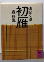 傳記文學初雁 (講談社学術文庫 863)