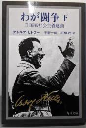 わが闘争(下)─国家社会主義運動(角川文庫)